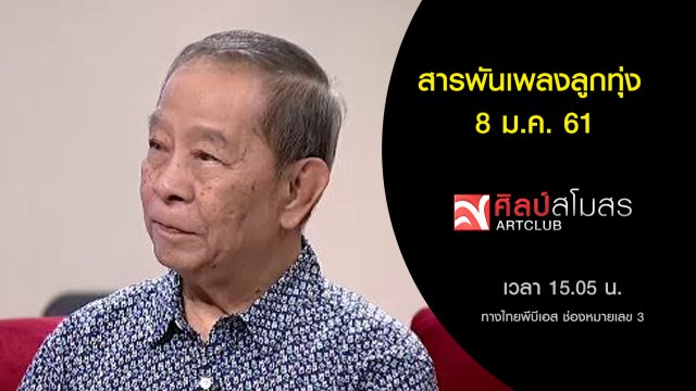 สารพันเพลงลูกทุ่ง (8 ม.ค. 61)