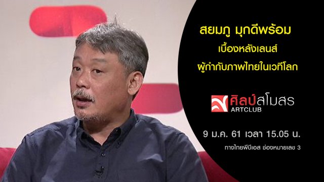 สยมภู มุกดีพร้อม เบื้องหลังเลนส์ผู้กำกับภาพไทยในเวทีโลก