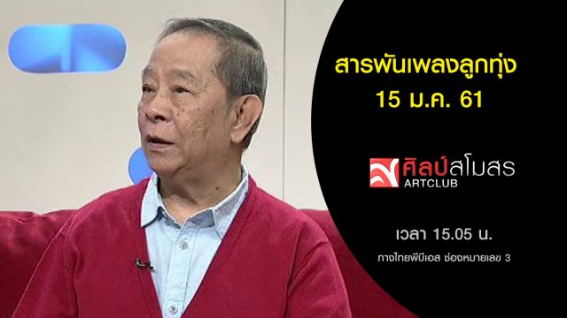 สารพันเพลงลูกทุ่ง (15 ม.ค. 61)