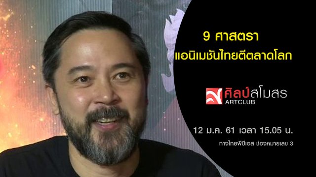 ศุกร์สรรบันเทิง : 9 ศาสตรา แอนิเมชันไทยตีตลาดโลก