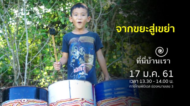 จากขยะสู่เขย่า