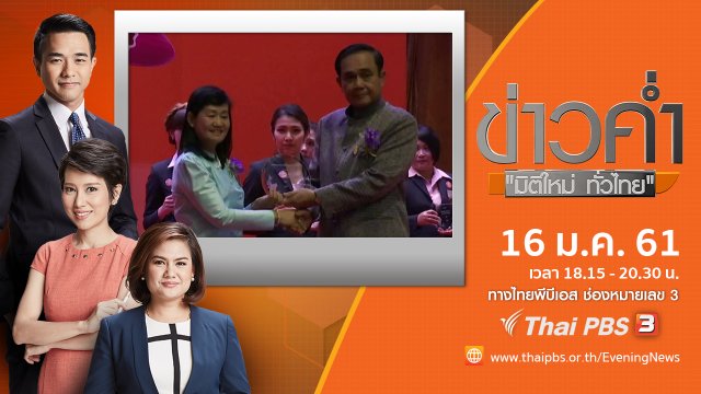 ประเด็นข่าว ( 16 ม.ค. 61)