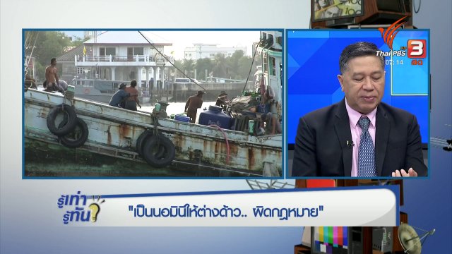 เป็นนอมินีให้ต่างด้าว ผิดกฎหมาย