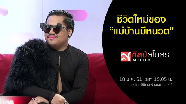 ชีวิตใหม่ของ แม่บ้านมีหนวด