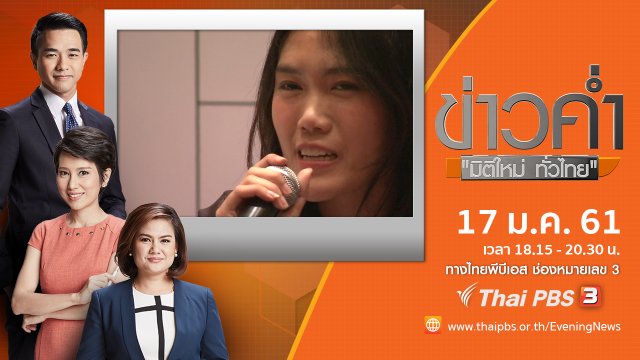 ประเด็นข่าว ( 17 ม.ค. 61)