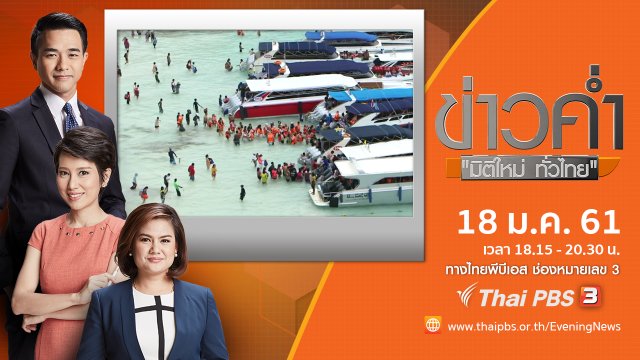 ประเด็นข่าว ( 18 ม.ค. 61)