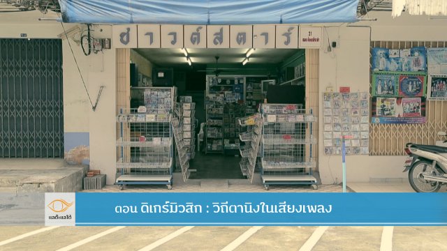 ดิเกร์มิวสิก : วิถีตานิงในเสียงเพลง