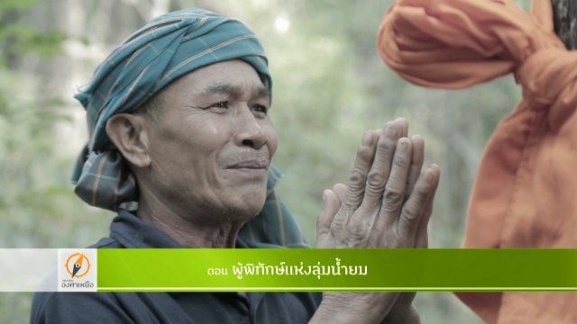 ผู้พิทักษ์แห่งลุ่มน้ำยม​