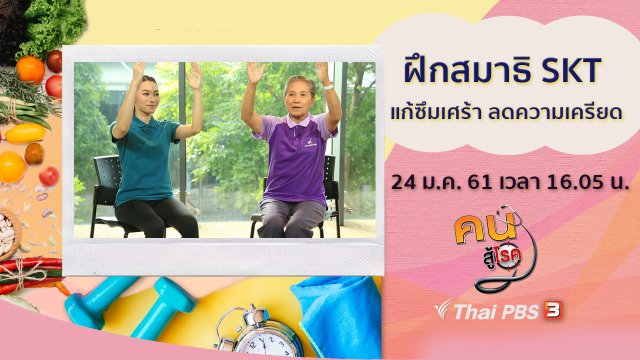 ออกกำลังกายสำหรับคนผอม, ฝึกสมาธิ SKT แก้ซึมเศร้า