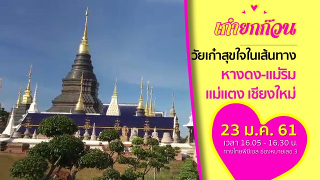 ​วัยเก๋าสุขใจในเส้นทางหางดง-แม่ริม-แม่แตง เชียงใหม่