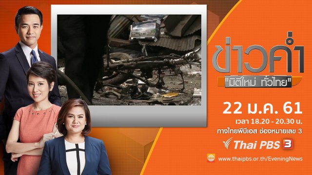 ประเด็นข่าว ( 22 ม.ค. 61)