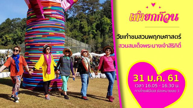 วัยเก๋าชมสวนพฤกษศาสตร์สมเด็จพระนางเจ้าสิริกิติ์