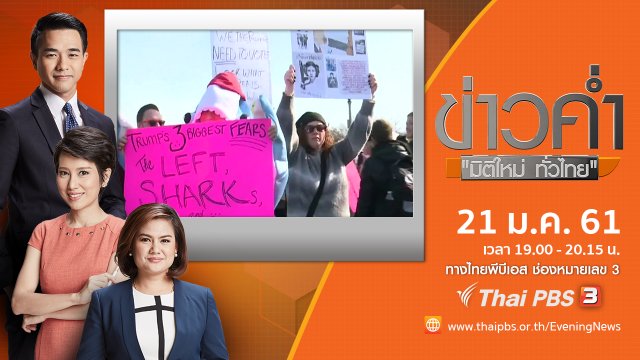 ประเด็นข่าว ( 21 ม.ค. 61)