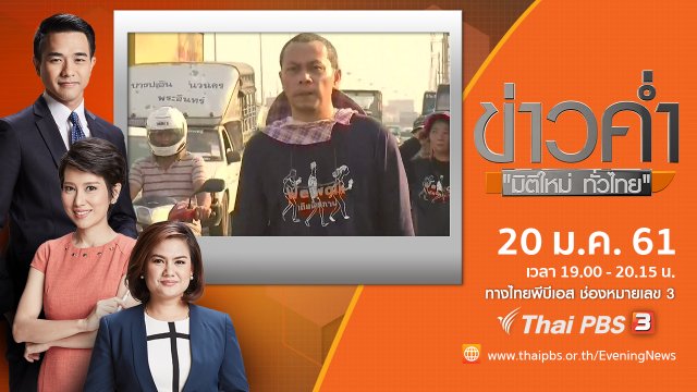 ประเด็นข่าว (20 ม.ค. 61)