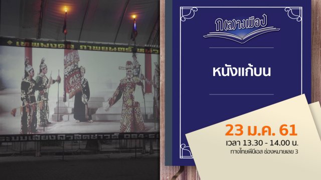 หนังแก้บน