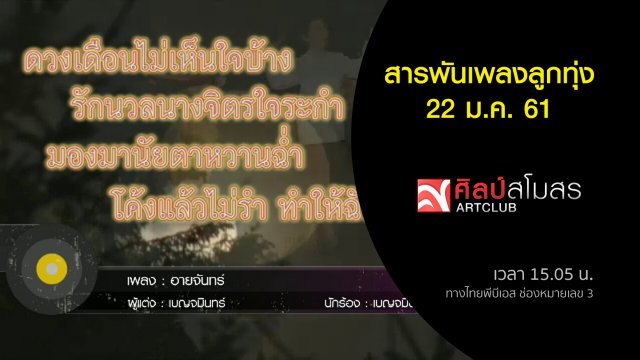 สารพันเพลงลูกทุ่ง (22 ม.ค. 61)