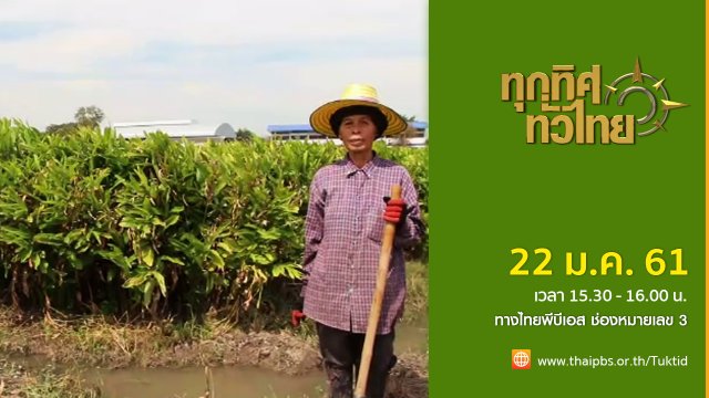 ประเด็นข่าว (22 ม.ค. 61)