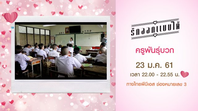 ครูพันธุ์บวก