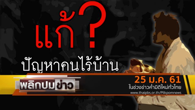 แก้ปัญหาคนไร้บ้าน ?