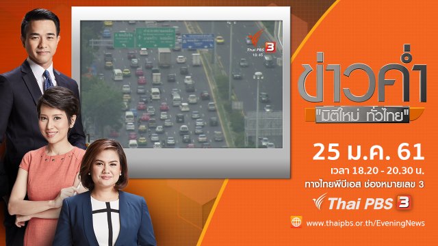 ประเด็นข่าว ( 25 ม.ค. 61)