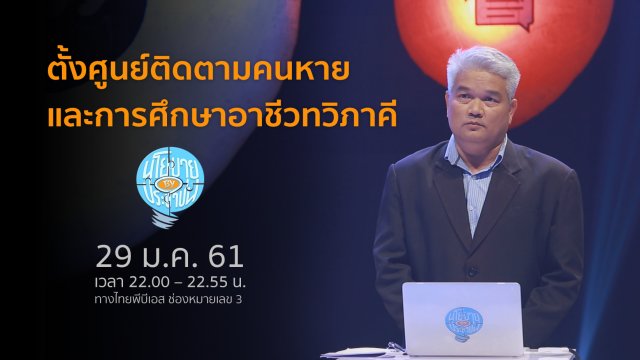 ตั้งศูนย์ติดตามคนหายและการศึกษาอาชีวทวิภาคี