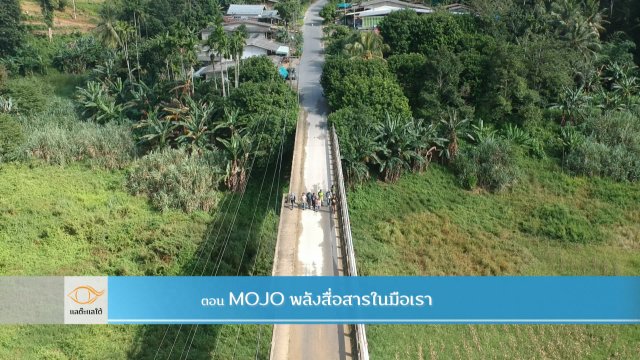 Mojo พลังสื่อสารในมือเรา