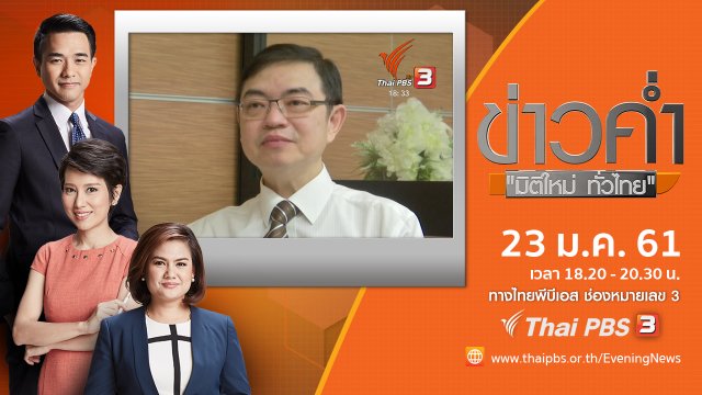 ประเด็นข่าว ( 23 ม.ค. 61)