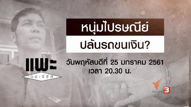 หนุ่มไปรษณีย์ ปล้นรถขนเงิน