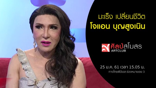 มะเร็ง เปลี่ยนชีวิต โจแอน บุญสูงเนิน