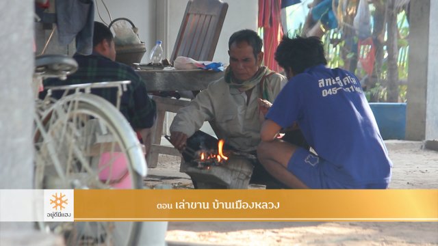 เล่าขาน บ้านเมืองหลวง