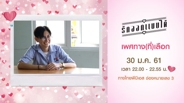 เพศทาง(ที่)เลือก