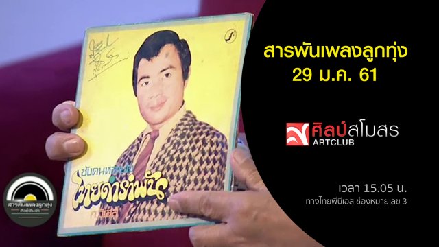 สารพันเพลงลูกทุ่ง (29 ม.ค. 61)