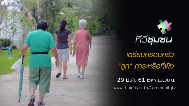 เตรียมครอบครัว : "ลูก" ภาระหรือที่พึ่ง