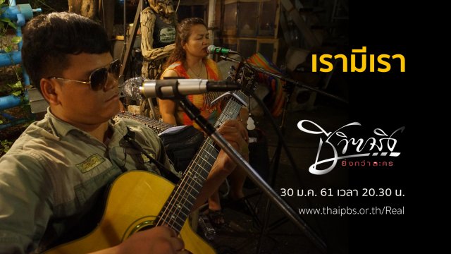 เรามีเรา