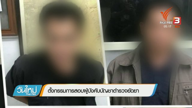 ประเด็นข่าว (31 ม.ค. 61)