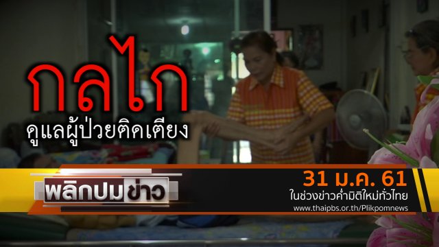 กลไกดูแลผู้ป่วยติดเตียง