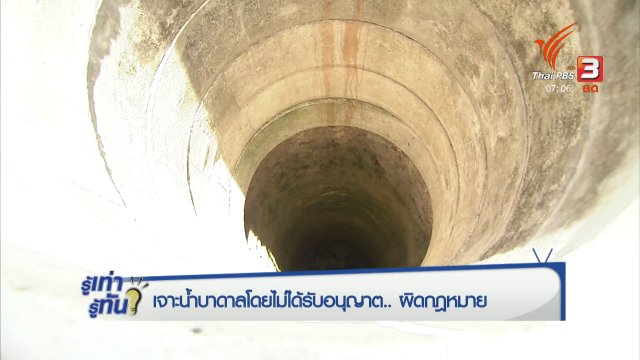 เจาะน้ำบาดาลโดยไม่ได้รับอนุญาต ผิดกฎหมาย