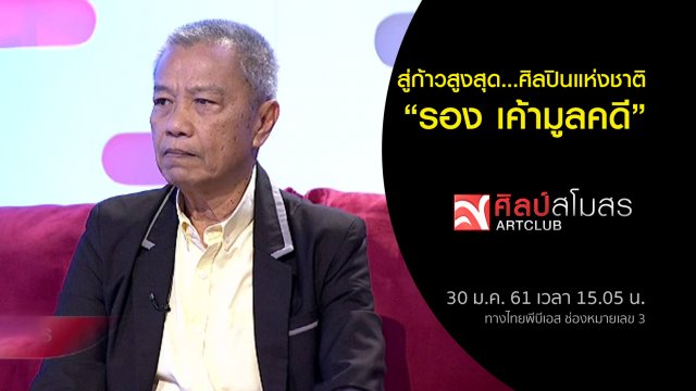 สู่ก้าวสูงสุด...ศิลปินแห่งชาติ "รอง เค้ามูลคดี"