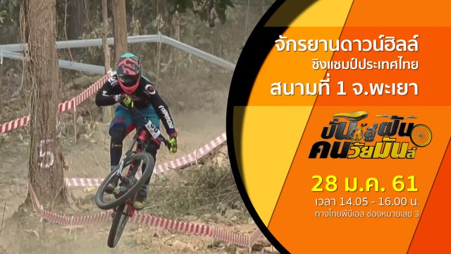 จักรยานดาวน์ฮิลล์ ชิงแชมป์ประเทศไทย สนามที่ 1 จ.พะเยา