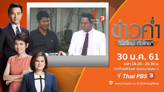 ประเด็นข่าว ( 30 ม.ค. 61)