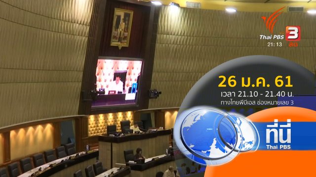ประเด็นข่าว ( 26 ม.ค. 61)