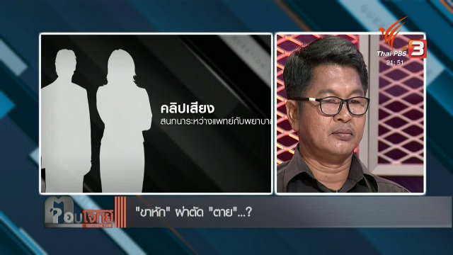 “ขาหัก” ผ่าตัด “ตาย”...?