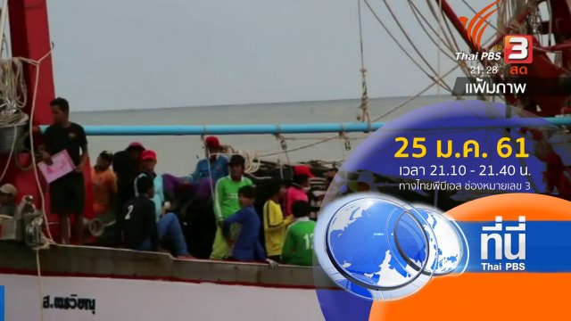 ประเด็นข่าว ( 25 ม.ค. 61)