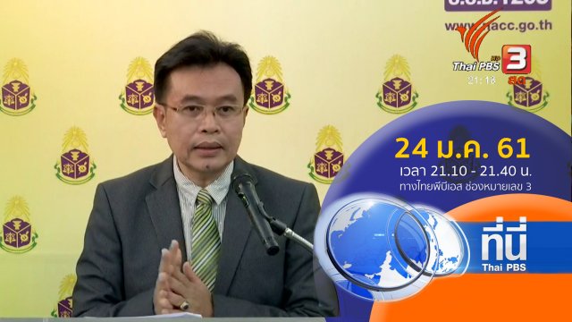 ประเด็นข่าว ( 24 ม.ค. 61)