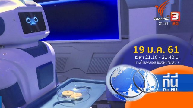 ประเด็นข่าว ( 19 ม.ค. 61)