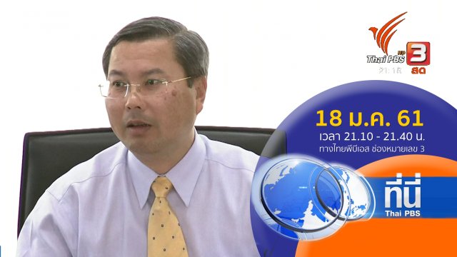 ประเด็นข่าว ( 18 ม.ค. 61)
