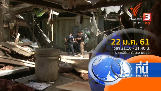 ประเด็นข่าว ( 22 ม.ค. 61)