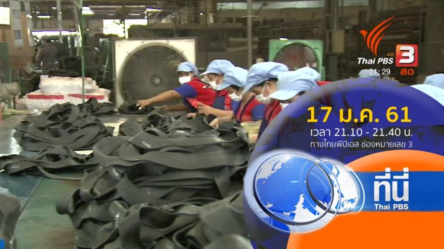 ประเด็นข่าว ( 17 ม.ค. 61)