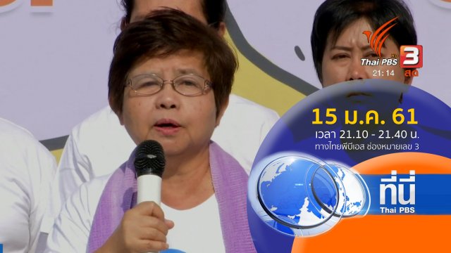 ประเด็นข่าว ( 15 ม.ค. 61)