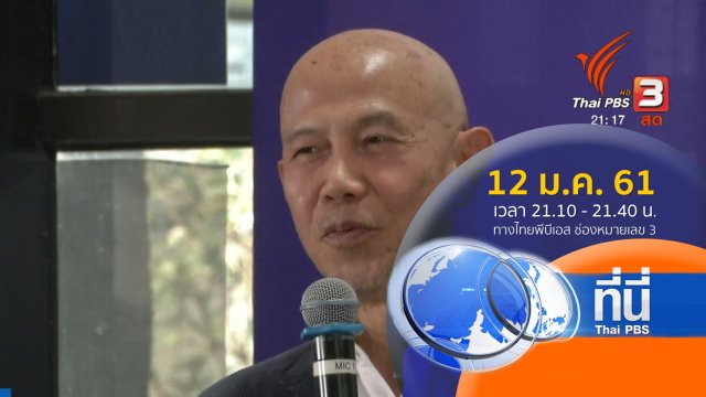 ประเด็นข่าว ( 12 ม.ค. 61)
